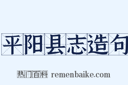 平阳县志造句是什么意思的图片